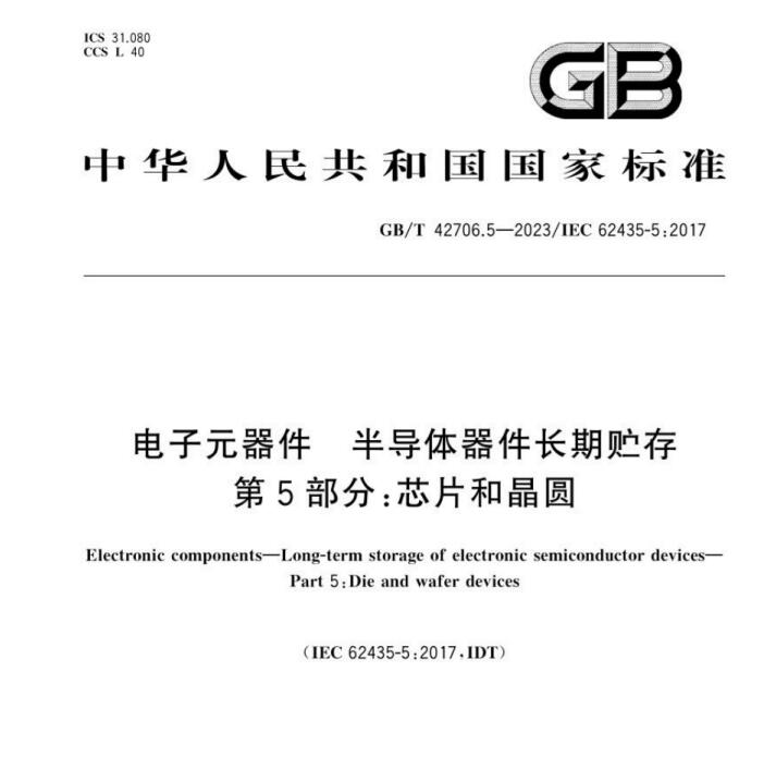 電子元器件 半導(dǎo)體器件長(zhǎng)期貯存 GB/T 42706.5-2023
